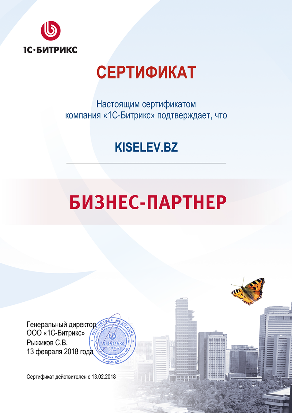 Сертификат партнёра по СРМ системам в Емве